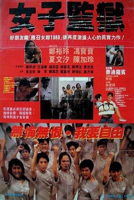 《美剧《女子监狱第四季》在线观看高清免费观看电视剧》1988 海报