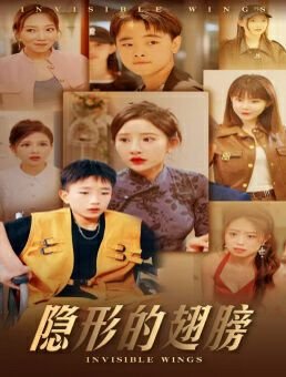 国语《隐形的翅膀》在线观看高清全集完整版-免费热播