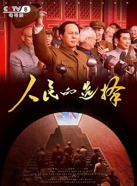 《人民的选择》高清在线观看-电视剧-全集完整版 (2026) 海报