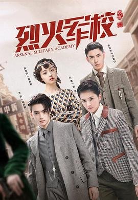 《烈火军校》电视剧完整版高清免费在线全集观看 (2019) 海报