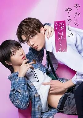 日韩动漫《胡乱的深见君》第01集全集在线播放_日韩动漫 (2026) 海报