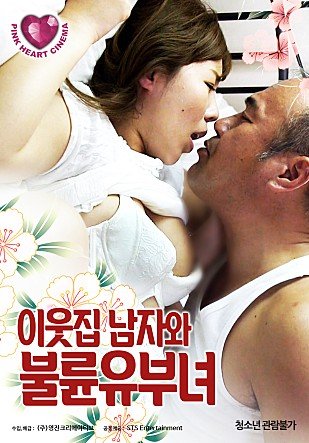 《韩国电影《邻家已婚妇女》电影免费在线观看完整版全集》2019 海报