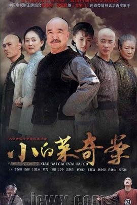 小白菜奇案免费 (2012) 海报