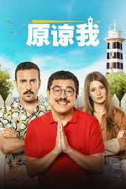 《原谅我》完整版电影-高清4K蓝光完整全集在线免费观看