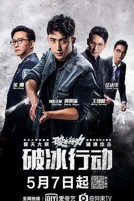 破冰行动 免费观看高清版 (2019) 海报