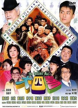 大四喜 免费高清在线观看