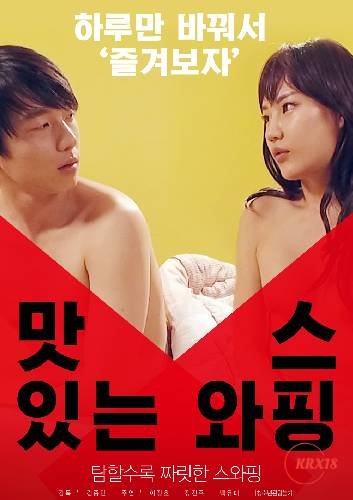 《《正在播放《美味交换》》电影在线观看 -全集电影免费播放》2018 海报
