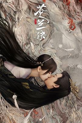 《苍兰诀》在线观看完整免费版电视剧01集 🦄