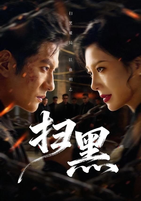 《扫黑》短剧在线免费观看完整版