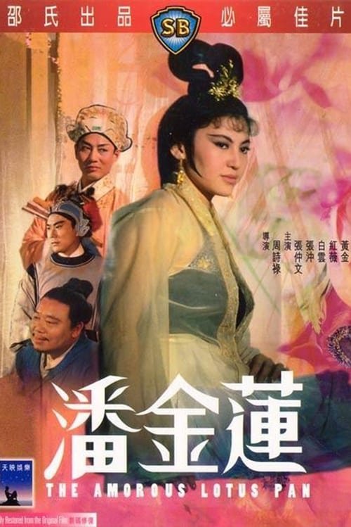 少女潘金莲在线观看完整版