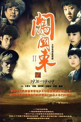 闯关东2电视剧全集免费观看 (2009) 海报