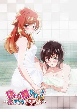 《洗屋先生！～我和那家伙在女浴池》高清全集在线观看免费 (2019) 海报