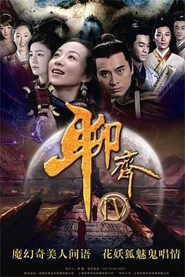 聊斋新编在线高清观看 (2015) 海报