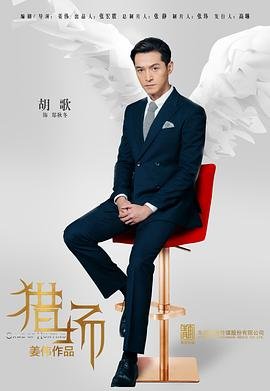 《猎场》电视剧免费在线观看完整版全集 (2017) 海报