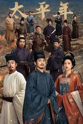 电视剧《太平年1》全集_完整版免费在线观看_