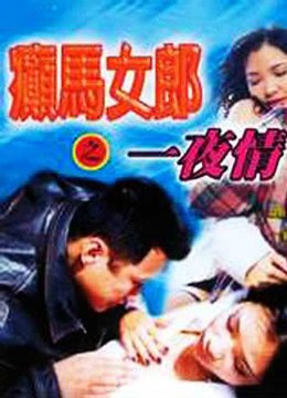 《癫马女郎之一夜情》电影在线免费观看(2026/完整版/HD国语）