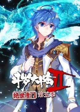 斗罗大陆2绝世唐门免费在线观看完整版 (2023) 海报