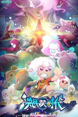 喜羊羊与灰太狼之决战次时代全集在线01集