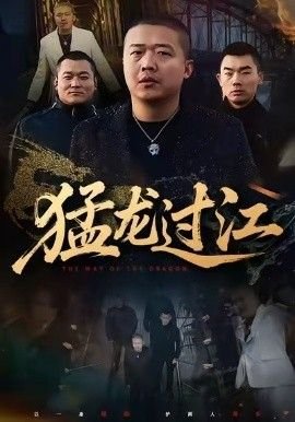猛龙过江下一句是什么 (2026) 海报