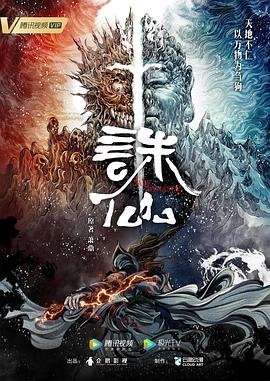 诛仙第三季免费观看全集在线播放