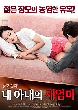 《韩国电影《我妻子的新妈妈》》手机高清在线观看-高清手机版