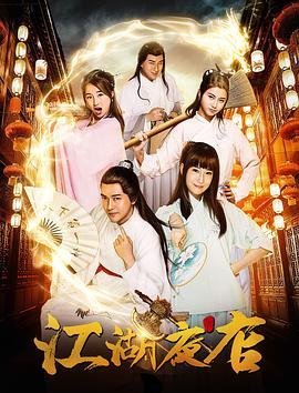 《江湖夜店》高清在线观看-电视剧-全集完整版 (2018) 海报