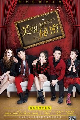 《美丽的秘密》免费在线观看-电视剧高清完整版 (2015) 海报
