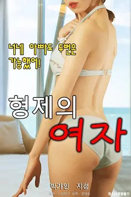 兄弟的女人正片-高清完整版-免费在线观看-