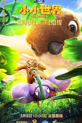 熊出没之小小世界第二季高清在线完整版