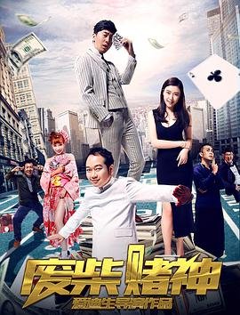 《《废柴赌神》电影在线观看-手机免费观看全集完整版高清》2017 海报