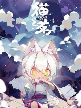 猫之茗第一季免费观看完整版 (2021) 海报