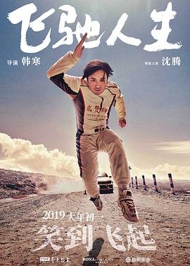 《飞驰人生》热门剧情片全集在线高清观看 (2019) 海报