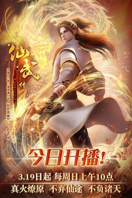 《《仙武传》在线观看全集免费高清完整版》2023 海报