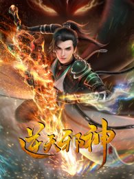 《逆天邪神 第二季》动漫全集完整版高清在线观看