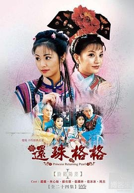 还珠格格HDR手机观看国语配音全集 (1998) 海报