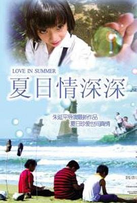 《夏日情深深》电影免费在线观看高清完整版 ✊