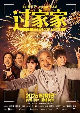 《《过家家》电影免费在线观看完整版》2026 海报