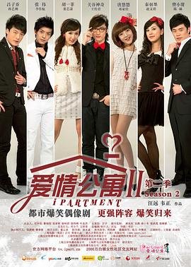爱情公寓2电视剧全集高清完整版免费在线观看 (2011) 海报