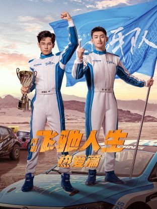 《飞驰人生热爱篇》_电视剧全集_免费在线观看完整版 (2024) 海报