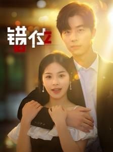 《错位》电视剧在线观看- 全集国产剧