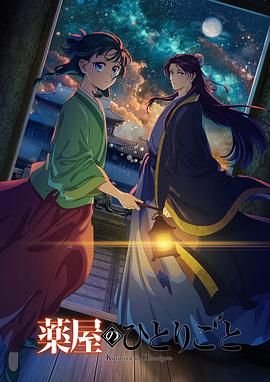 药屋少女的呢喃第二季在线观看高清免费版