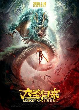 《西游记之大圣归来》在线观看完整版高清 (2015) 海报