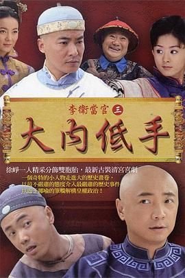 《《李卫当官3》全集高清在线观看_李卫当官3免费观看_李卫当官3迅雷下载》2010 海报