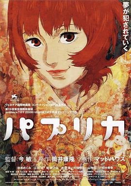 《红辣椒2006》动漫电影免费在线观看完整版全集 (2006) 海报