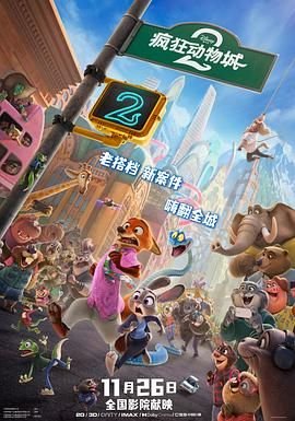 《疯狂动物城2免费观看完整中文》2025 海报