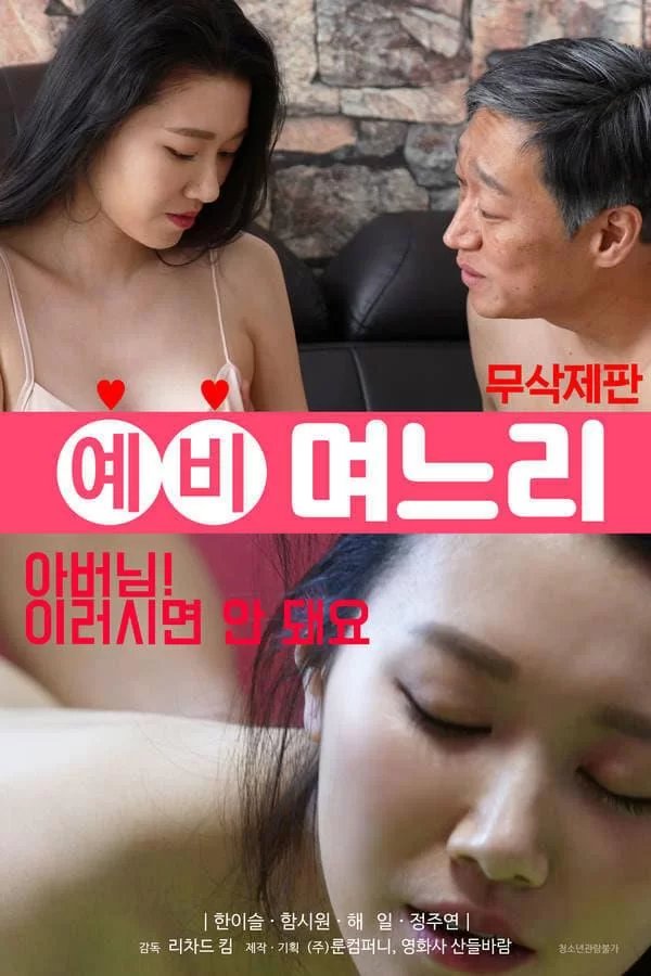 《《韩国电影《准儿媳》》手机高清在线观看-高清手机版》2020 海报