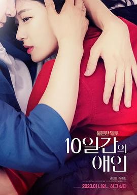 《10天的爱人1》免费播放全集高清完整版_经典片HD国语免费观看01集