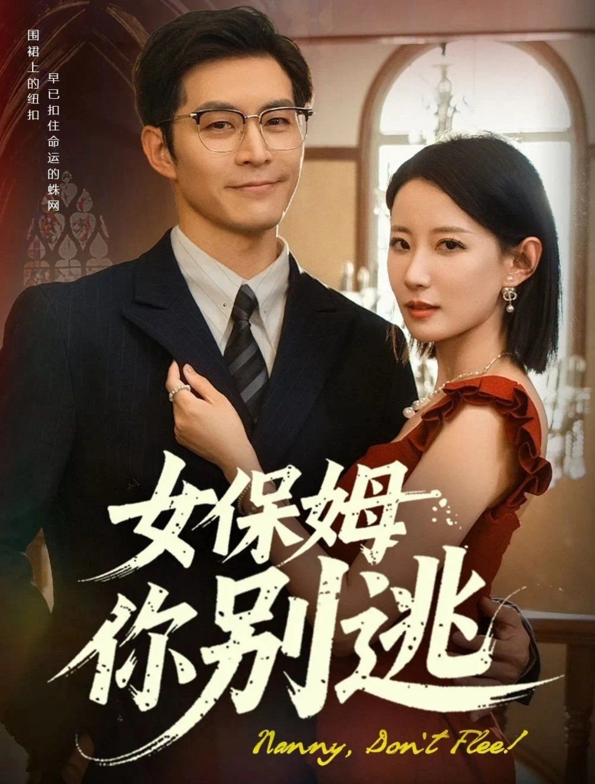 女保姆你别逃 《女保姆和男主人》电视剧免费在线观看