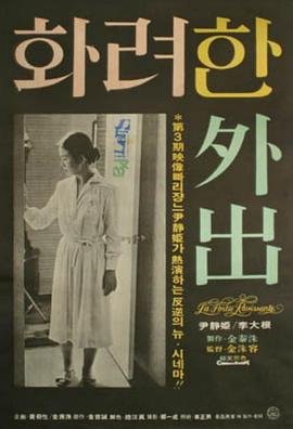 电影《华丽的外出》高清无删减版在线观看 (1978) 海报