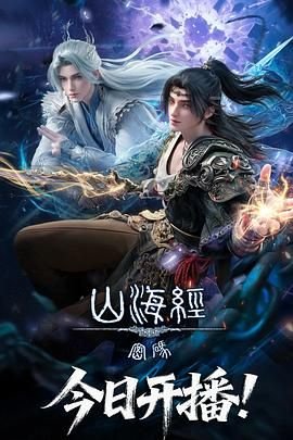 《山海经密码》国漫全集在线观看01集免费观看完整版 (2025) 海报